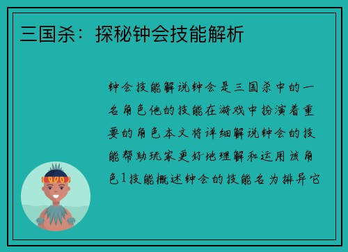 三国杀：探秘钟会技能解析