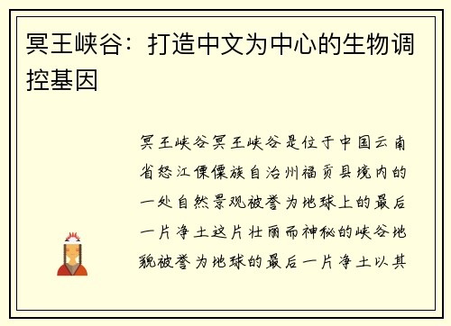 冥王峡谷：打造中文为中心的生物调控基因